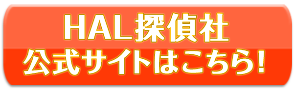HAL探偵社公式サイトはこちら
