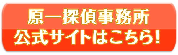 原一探偵事務所公式サイトはこちら