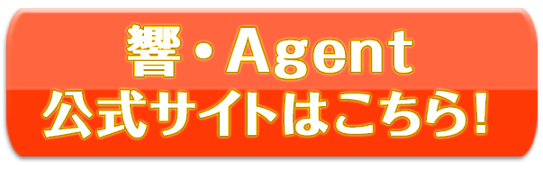 響・Agent公式サイトはこちら