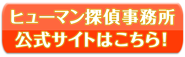 ヒューマン探偵事務所公式サイトはこちら