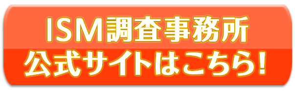 ISM調査事務所公式サイトはこちら