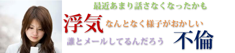 妻の不安な浮気や不倫