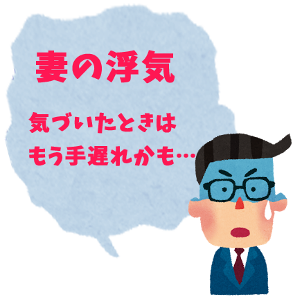 妻の浮気、気づいた時にはもう遅い