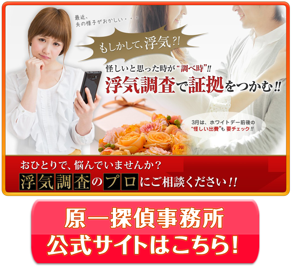 原一探偵事務所公式サイトはこちら